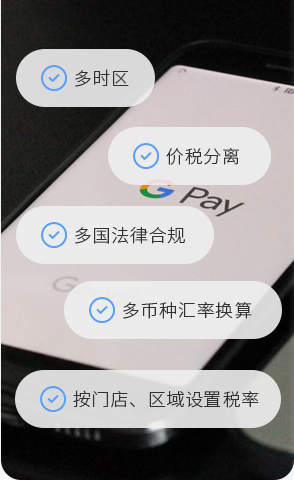 支持多(duō)時區(qū)跨國(guó)業務(wù)，價稅分(fēn)離，多(duō)币種彙率換算